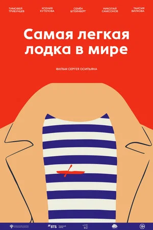 Постер: Самая лёгкая лодка в мире