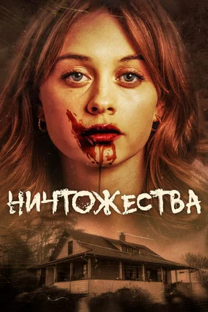 Постер: Ничтожества