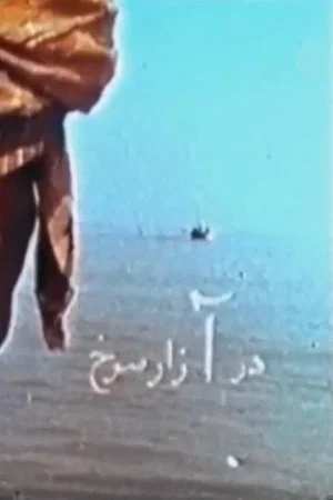 Постер: Azar-e sorkh