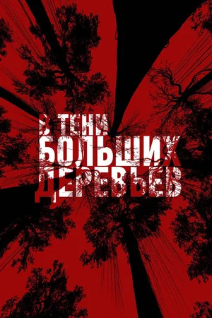 Постер: В тени больших деревьев