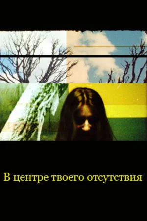 Постер: В центре твоего отсутствия