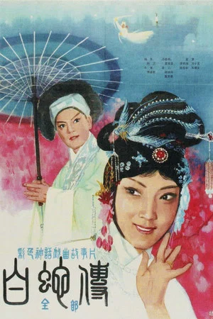Постер: Legend of the White Snake