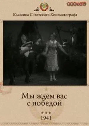 Постер: Мы ждём Вас с победой!
