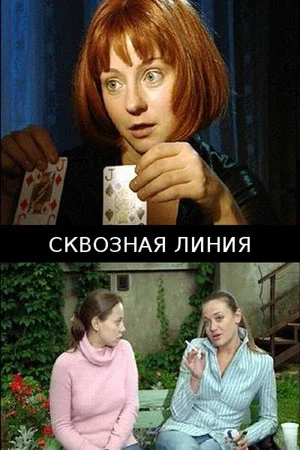 Постер: Сквозная линия