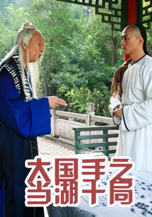 Постер: Master of Go: Danghu Duel