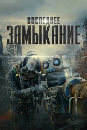 Постер: Последнее замыкание. Конец света