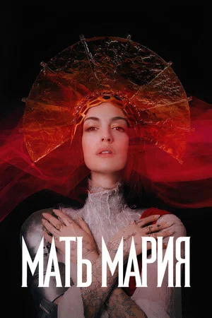 Постер: Мать Мария