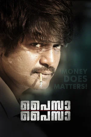 Постер: പൈസ പൈസ