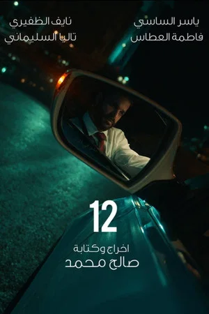Постер: 12