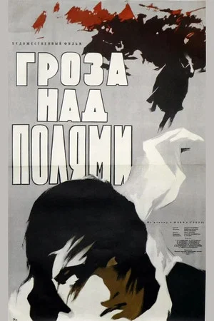 Постер: Гроза над полями