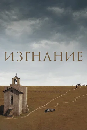 Постер: Изгнание