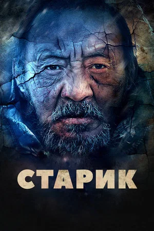 Постер: Старик