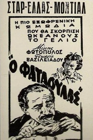 Постер: Greedy for Everything