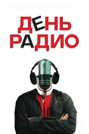 Постер: День радио
