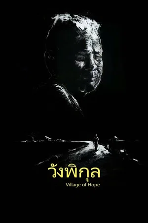Постер: Village of Hope