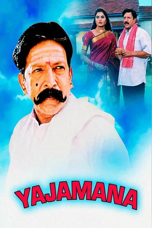 Постер: Yajamana