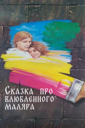 Постер: Сказка про влюблённого маляра