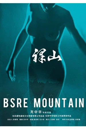 Постер: 裸山