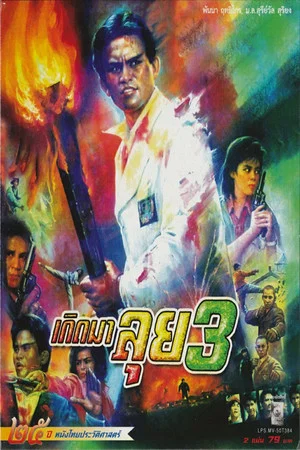 Постер: Born to Fight 3