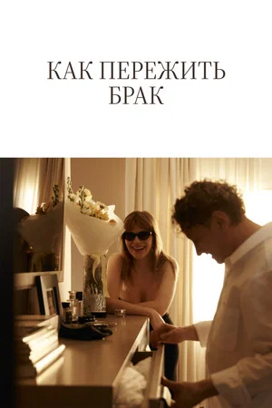 Постер: Как пережить брак
