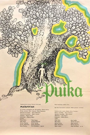 Постер: Мальчуган