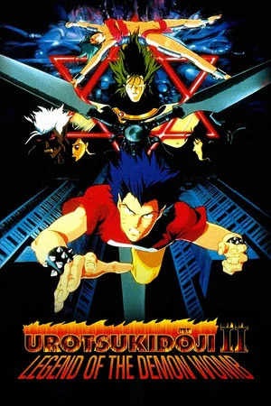 Постер: Urotsukidōji II: Legend of the Demon Womb