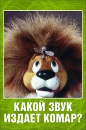 Постер: Какой звук издаёт комар