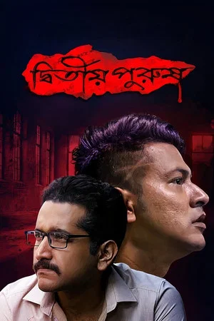 Постер: Dwitiyo Purush