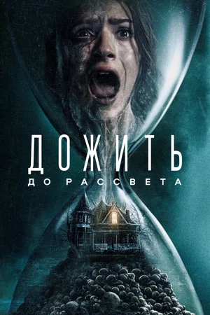 Постер: Дожить до рассвета