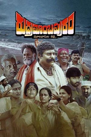 Постер: రుద్రమాంబపురం