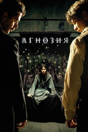 Постер: Агнозия