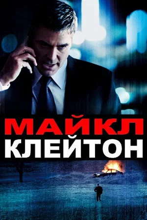 Постер: Майкл Клейтон