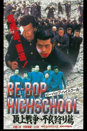 Постер: Be-Bop High School 2-4
