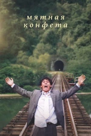 Постер: Мятная конфета
