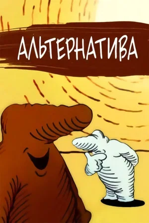 Постер: Alternative