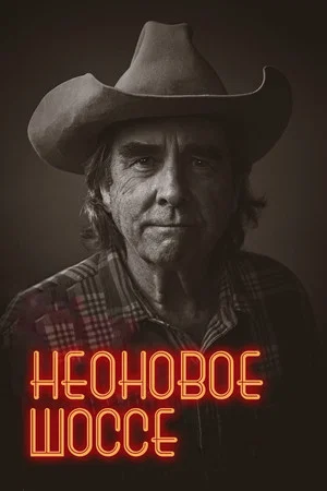 Постер: Неоновое шоссе