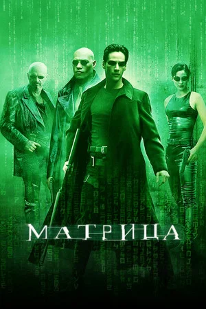 Постер: Матрица