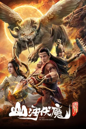 Постер: Story of Shanhaijing