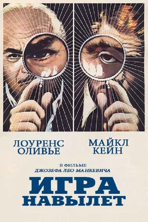 Постер: Игра навылет