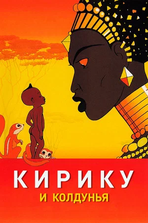 Постер: Кирику и Колдунья