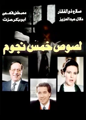 Постер: Five star thieves