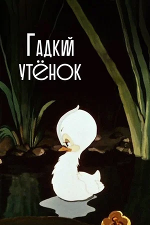Постер: Гадкий утёнок