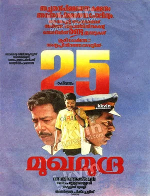 Постер: മുഖമുദ്ര