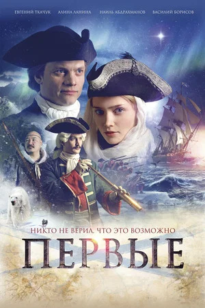 Постер: Первые