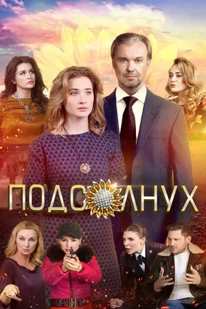 Постер: Подсолнух