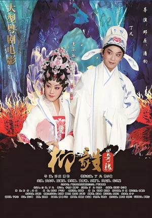 Постер: 柳毅奇缘