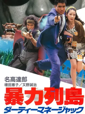 Постер: Violent Island: Dirty Money Hijack