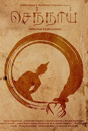 Постер: Sennai
