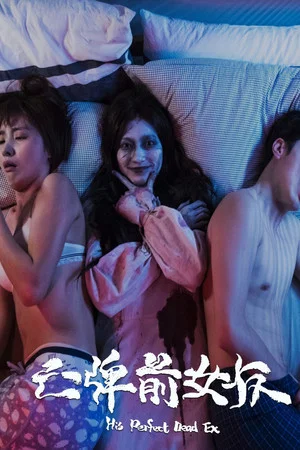 Постер: His Perfect Dead Ex
