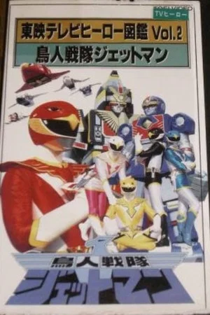 Постер: Toei TV Hero Encyclopedia Vol. 2: Chojin Sentai Jetman